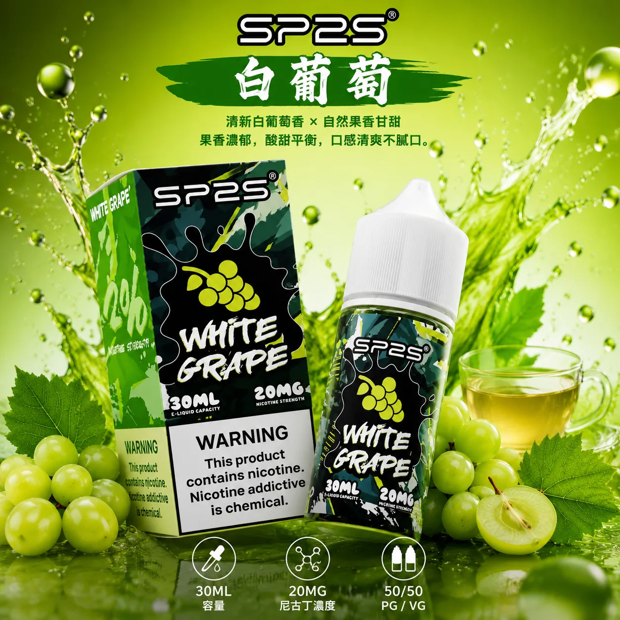 SP2S 思博瑞 小煙油 30ML/20MG SP2S 煙油 白葡萄口味