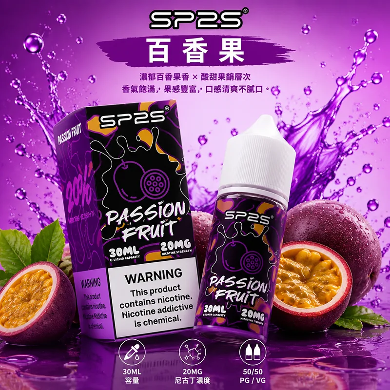 SP2S 思博瑞 小煙油 30ML/20MG SP2S 煙油 百香果口味