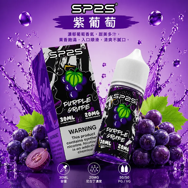 SP2S 思博瑞 小煙油 30ML/20MG SP2S 煙油 紫葡萄口味