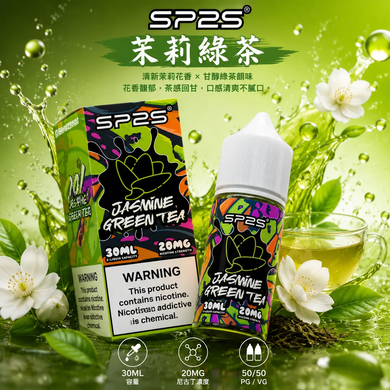 SP2S 思博瑞 小煙油 30ML/20MG SP2S 煙油 茉莉綠茶口味