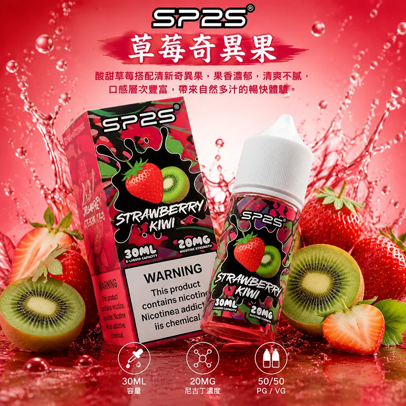 SP2S 思博瑞 小煙油 30ML/20MG SP2S 煙油 草莓奇異果口味