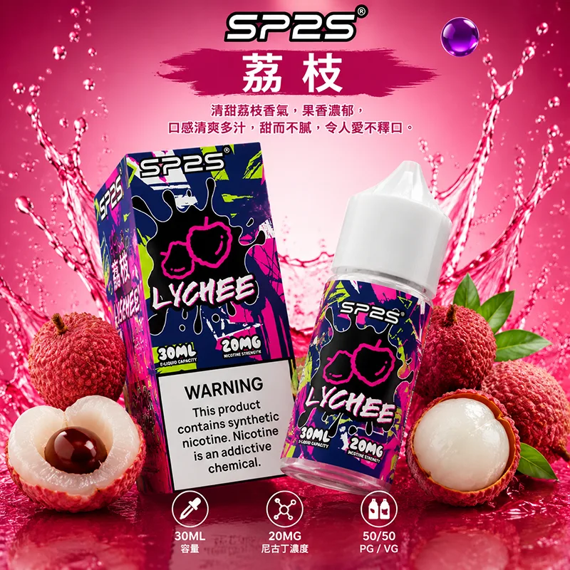 SP2S 思博瑞 小煙油 30ML/20MG SP2S 煙油 荔枝口味