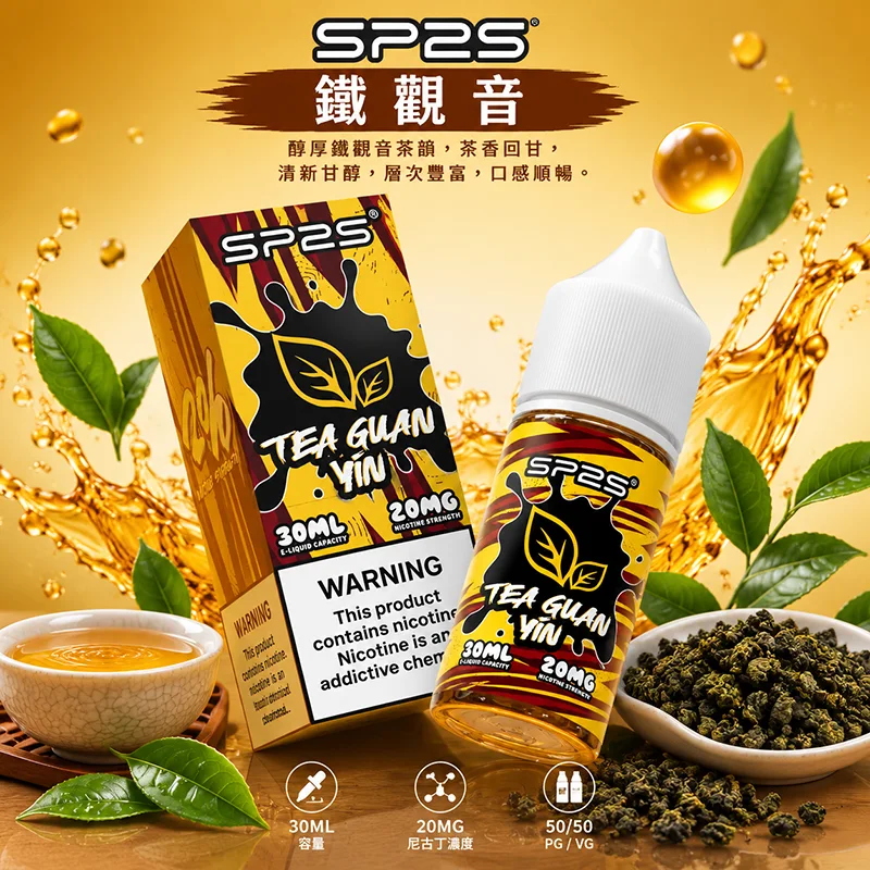 SP2S 思博瑞 小煙油 30ML/20MG SP2S 煙油 鐵觀音口味