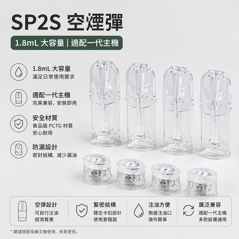SP2S 空煙彈 1.8mL 適配一代主機 SP2S 空煙彈