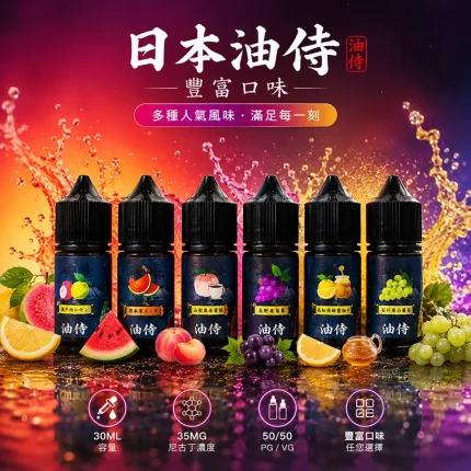日本油侍煙油 30ML 35MG