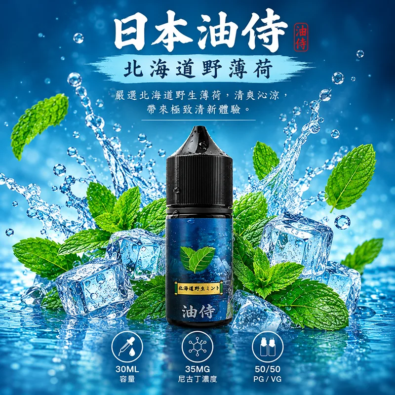 日本油侍 小煙油 30ML/35MG 日本油侍煙油 北海道野薄荷口味