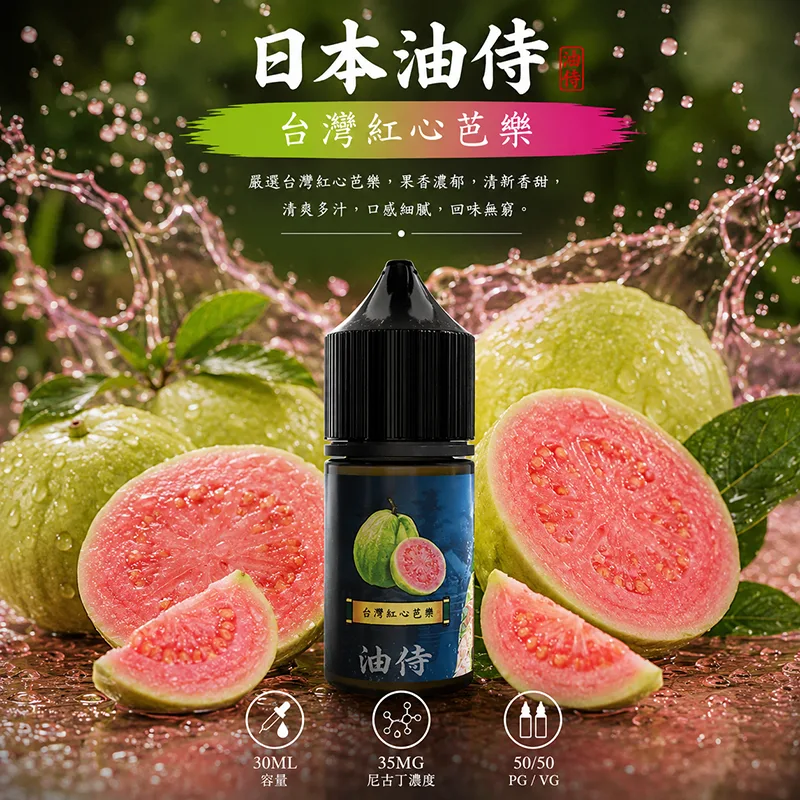 日本油侍 小煙油 30ML/35MG 日本油侍煙油 台灣紅心芭樂口味