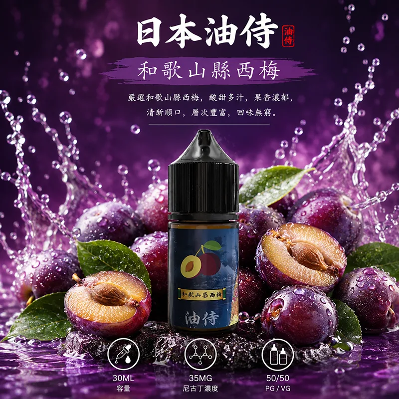 日本油侍 小煙油 30ML/35MG 日本油侍煙油 和歌山縣西梅口味