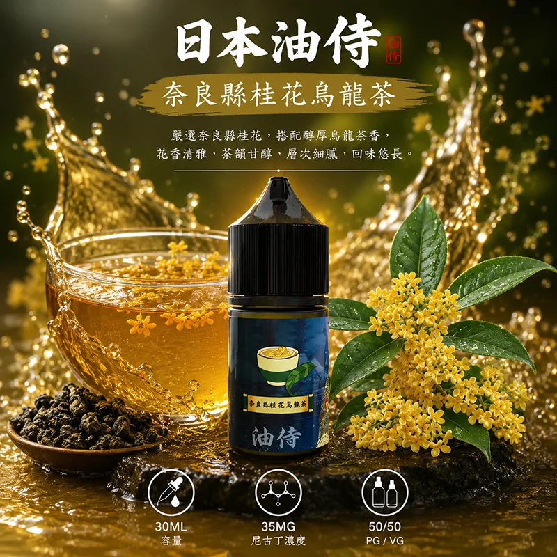 日本油侍 小煙油 30ML/35MG 日本油侍煙油 奈良縣桂花烏龍茶口味