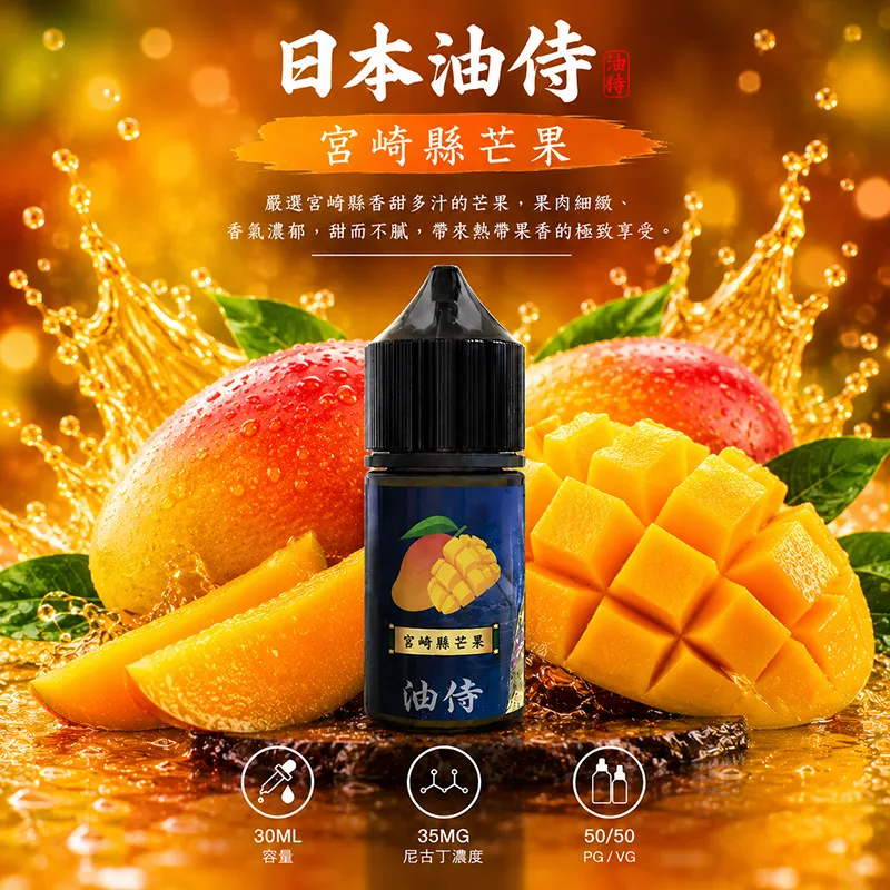 日本油侍 小煙油 30ML/35MG 日本油侍煙油 宮崎縣芒果口味