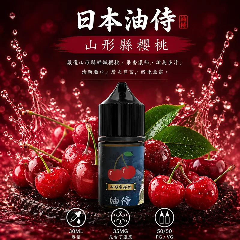日本油侍 小煙油 30ML/35MG 日本油侍煙油 山形縣櫻桃口味