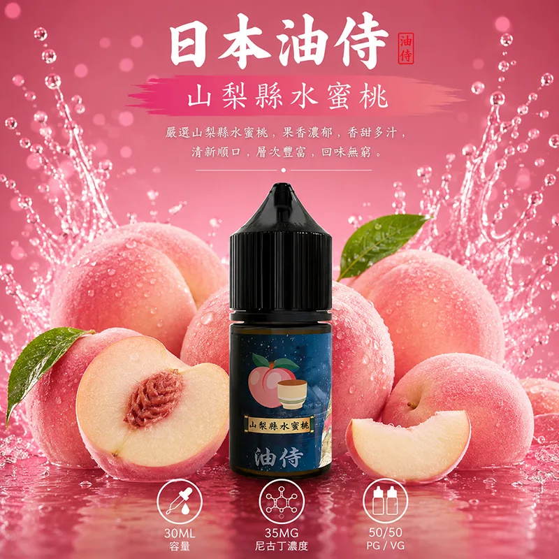 日本油侍 小煙油 30ML/35MG 日本油侍煙油 山梨縣水蜜桃口味