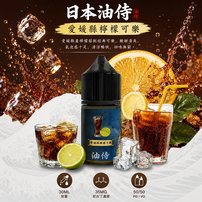 日本油侍 小煙油 30ML/35MG 日本油侍煙油 愛媛縣檸檬可樂口味