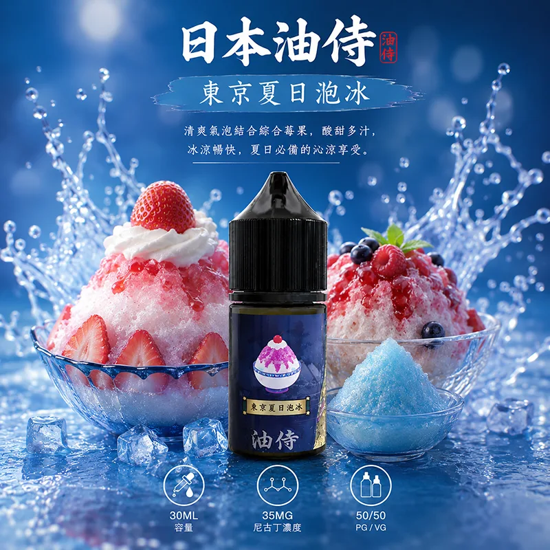 日本油侍 小煙油 30ML/35MG 日本油侍煙油 東京夏日袍冰口味