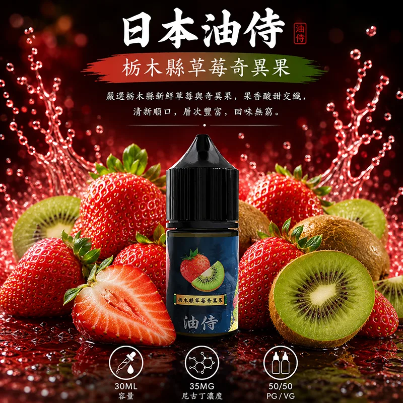 日本油侍 小煙油 30ML/35MG 日本油侍煙油 枥木縣草莓奇異果口味