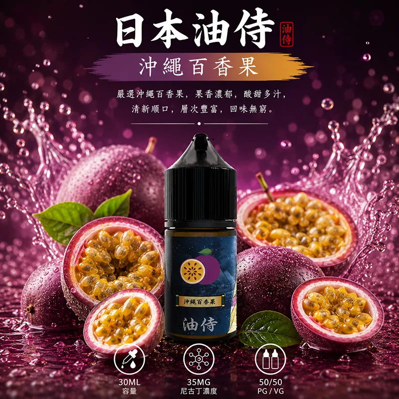 日本油侍 小煙油 30ML/35MG 日本油侍煙油 沖繩百香果口味