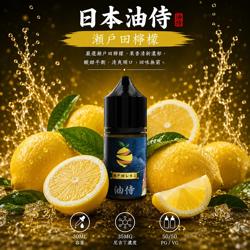 日本油侍 小煙油 30ML/35MG 日本油侍煙油 瀨戶田檸檬口味