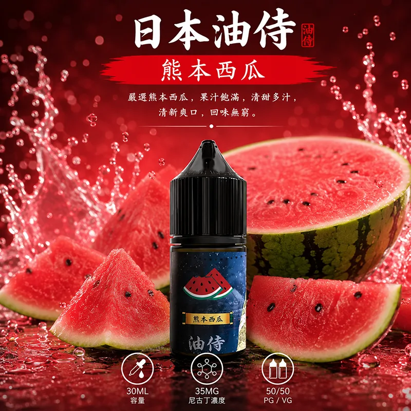 日本油侍 小煙油 30ML/35MG 日本油侍煙油 熊本縣西瓜口味