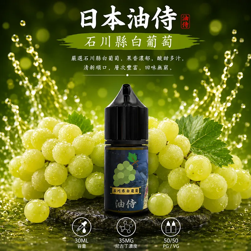 日本油侍 小煙油 30ML/35MG 日本油侍煙油 石川縣白葡萄口味