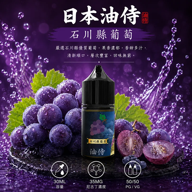 日本油侍 小煙油 30ML/35MG 日本油侍煙油 石川縣葡萄口味