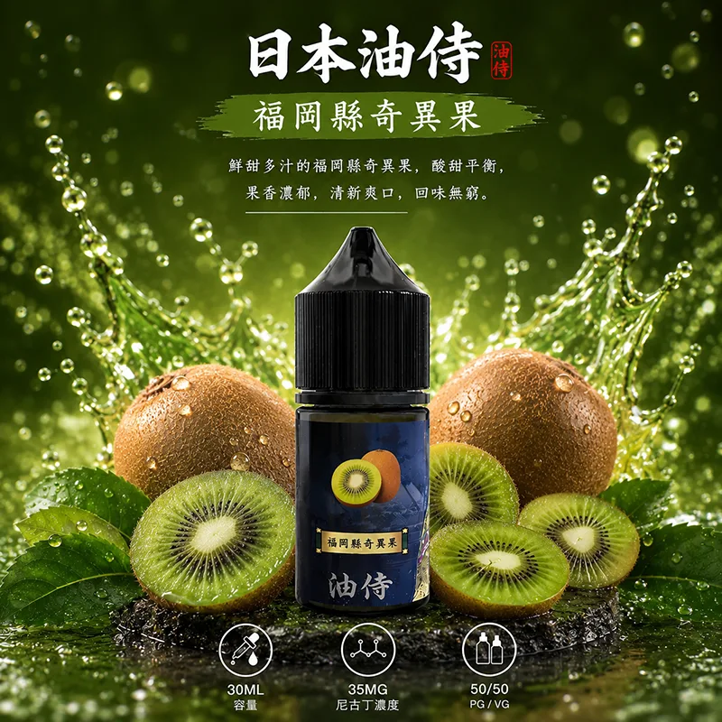 日本油侍 小煙油 30ML/35MG 日本油侍煙油 福岡縣奇異果口味