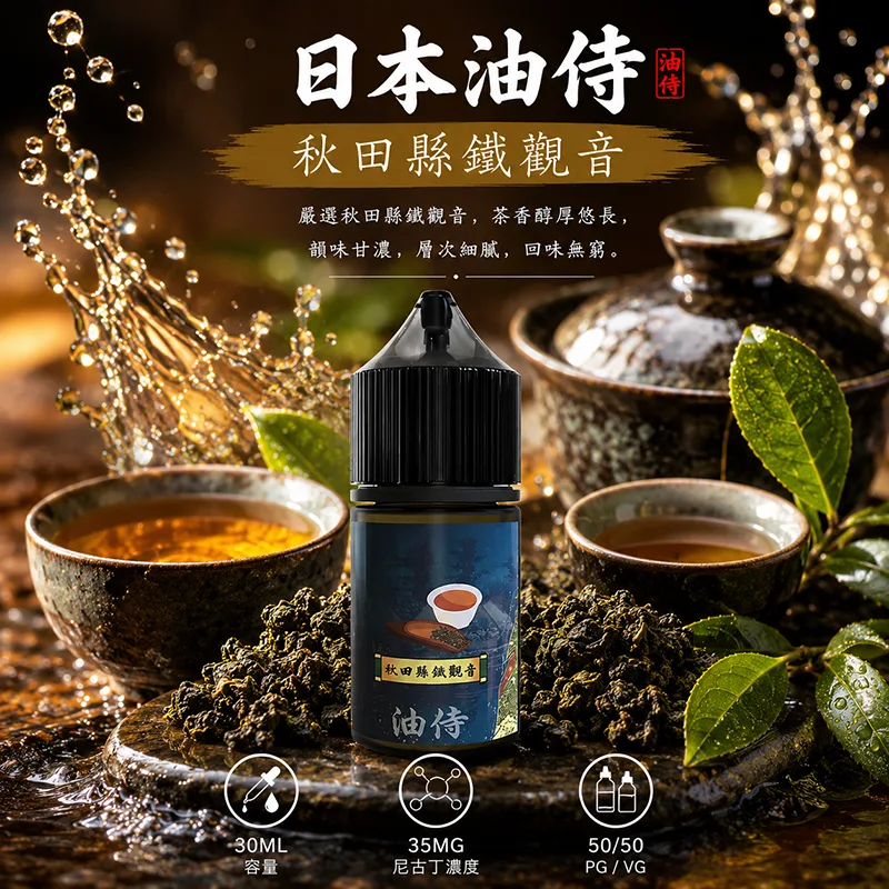 日本油侍 小煙油 30ML/35MG 日本油侍煙油 秋田縣鐵觀音口味