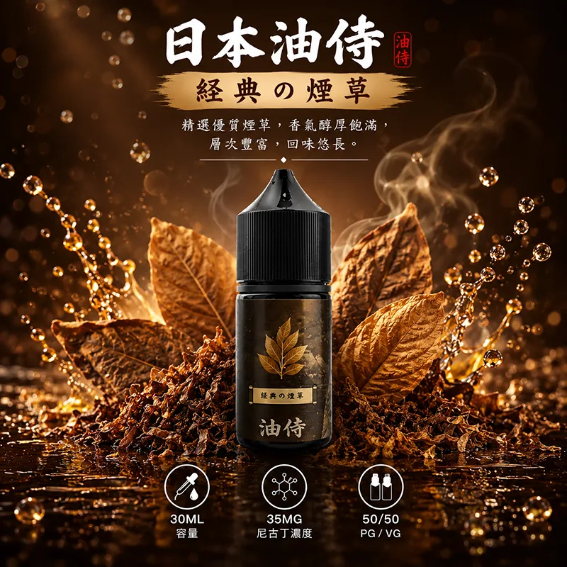 日本油侍 小煙油 30ML/35MG 日本油侍煙油 經典の煙草口味