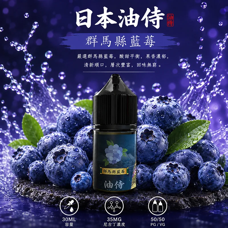 日本油侍 小煙油 30ML/35MG 日本油侍煙油 群馬縣藍莓口味
