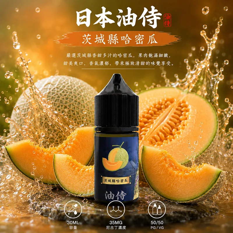 日本油侍 小煙油 30ML/35MG 日本油侍煙油 茨成縣哈密瓜口味
