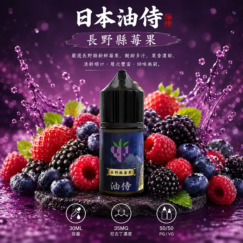 日本油侍 小煙油 30ML/35MG 日本油侍煙油 長野縣莓果口味