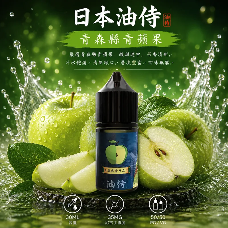 日本油侍 小煙油 30ML/35MG 日本油侍煙油 青森縣青蘋果口味
