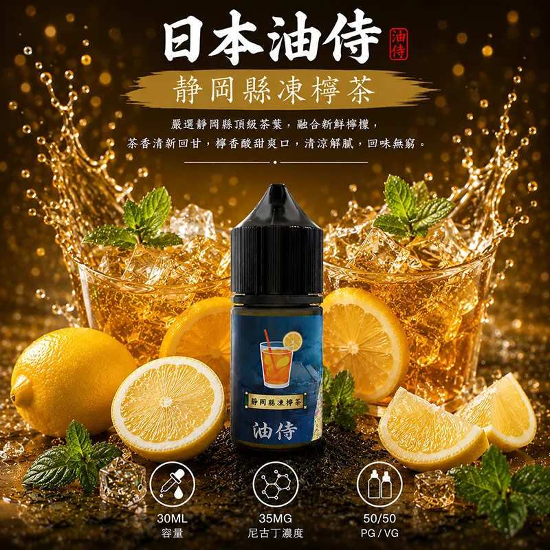 日本油侍 小煙油 30ML/35MG 日本油侍煙油 靜岡縣凍檸茶口味