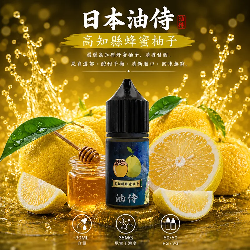 日本油侍 小煙油 30ML/35MG 日本油侍煙油 高知縣蜂蜜柚子口味