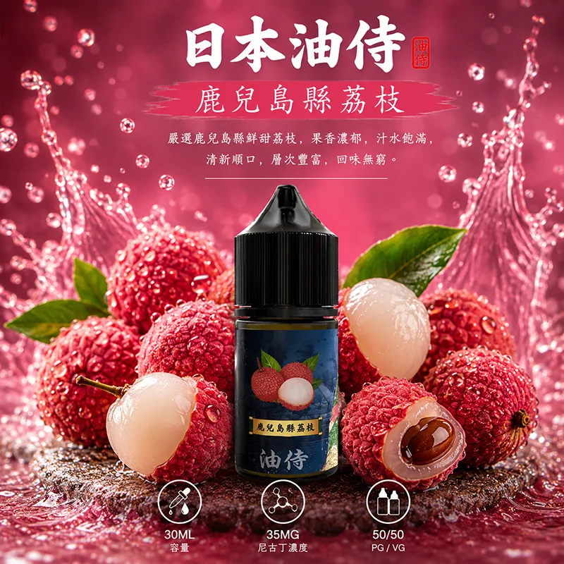 日本油侍 小煙油 30ML/35MG 日本油侍煙油 鹿兒縣荔枝口味