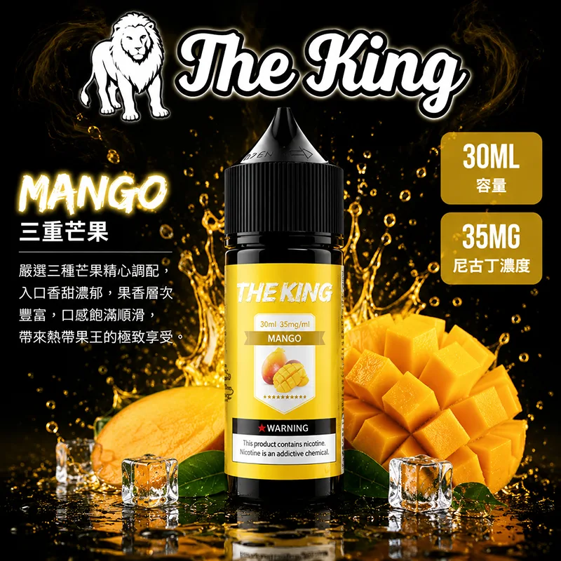 THE KING 小煙油 30ML 35MG/50MG THE KING 煙油 三重芒果口味