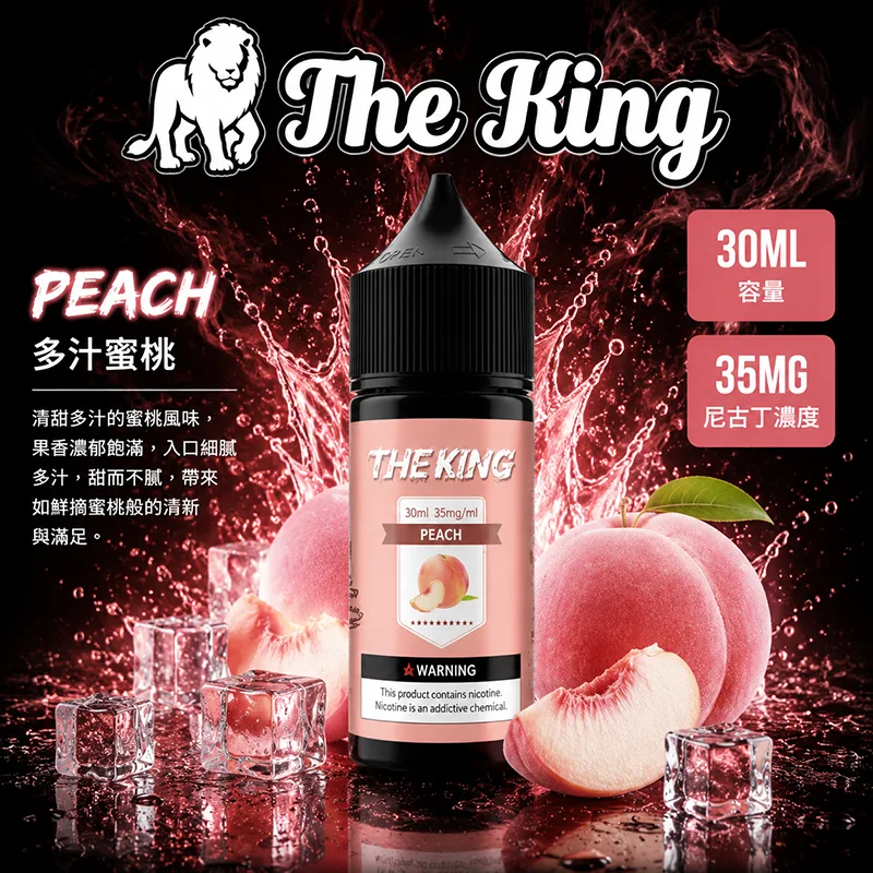 THE KING 小煙油 30ML 35MG/50MG THE KING 煙油 多汁蜜桃口味