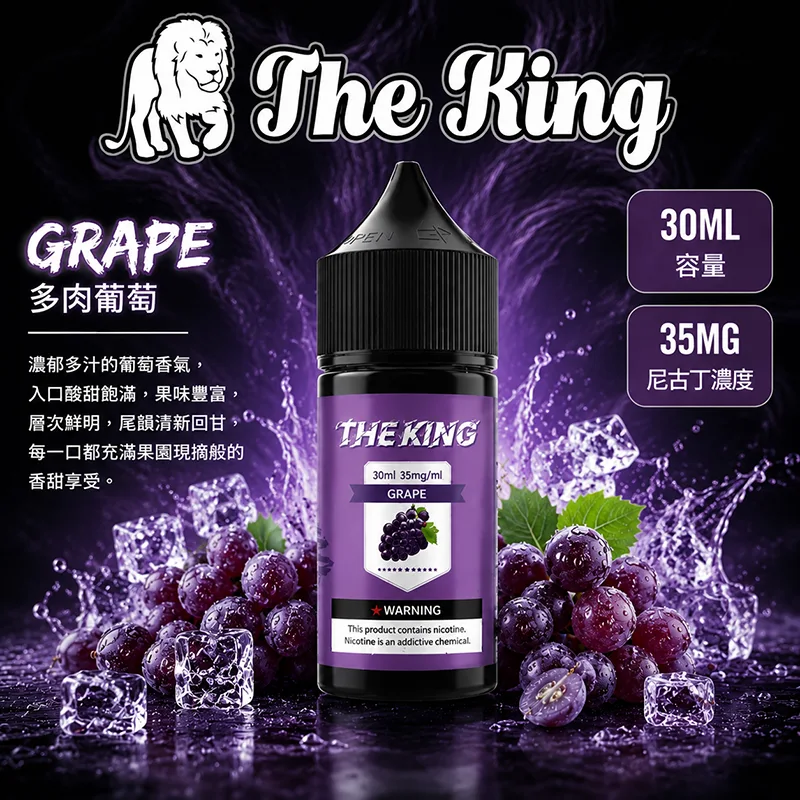 THE KING 小煙油 30ML 35MG/50MG THE KING 煙油 多肉葡萄口味