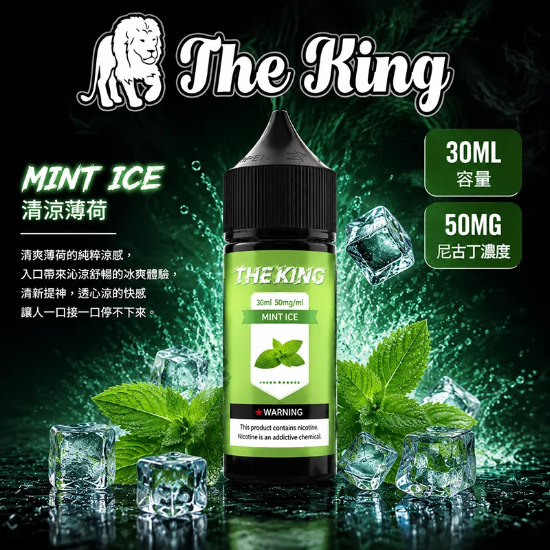 THE KING 小煙油 30ML 35MG/50MG THE KING 煙油 清涼薄荷口味