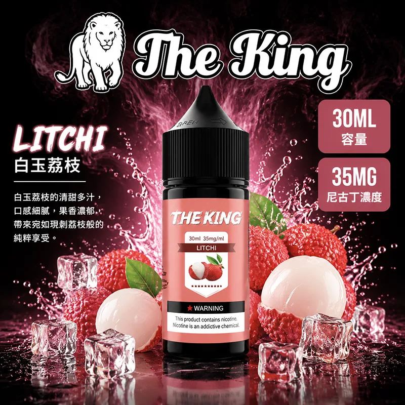 THE KING 小煙油 30ML 35MG/50MG THE KING 煙油 白玉荔枝口味