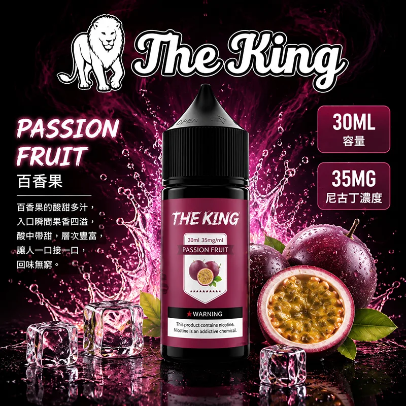 THE KING 小煙油 30ML 35MG/50MG THE KING 煙油 百香果口味