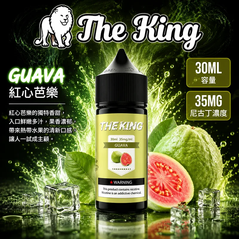 THE KING 小煙油 30ML 35MG/50MG THE KING 煙油 紅心芭樂口味