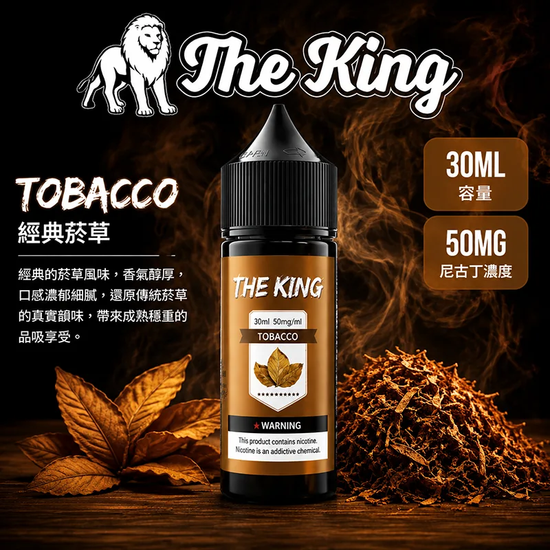 THE KING 小煙油 30ML 35MG/50MG THE KING 煙油 經典菸草口味