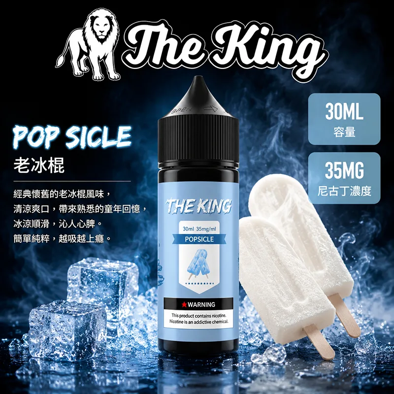 THE KING 小煙油 30ML 35MG/50MG THE KING 煙油 老冰棍口味