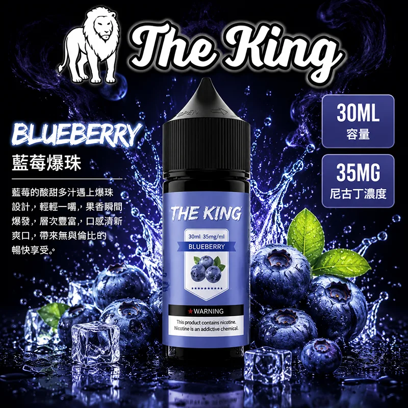 THE KING 小煙油 30ML 35MG/50MG THE KING 煙油 藍莓爆珠口味