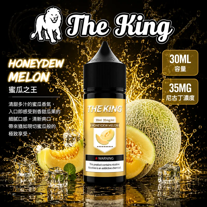 THE KING 小煙油 30ML 35MG/50MG THE KING 煙油 蜜瓜之王口味