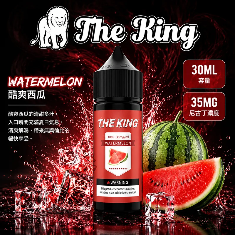 THE KING 小煙油 30ML 35MG/50MG THE KING 煙油 酷爽西瓜口味
