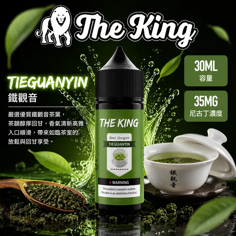 THE KING 小煙油 30ML 35MG/50MG THE KING 煙油 鐵觀音口味