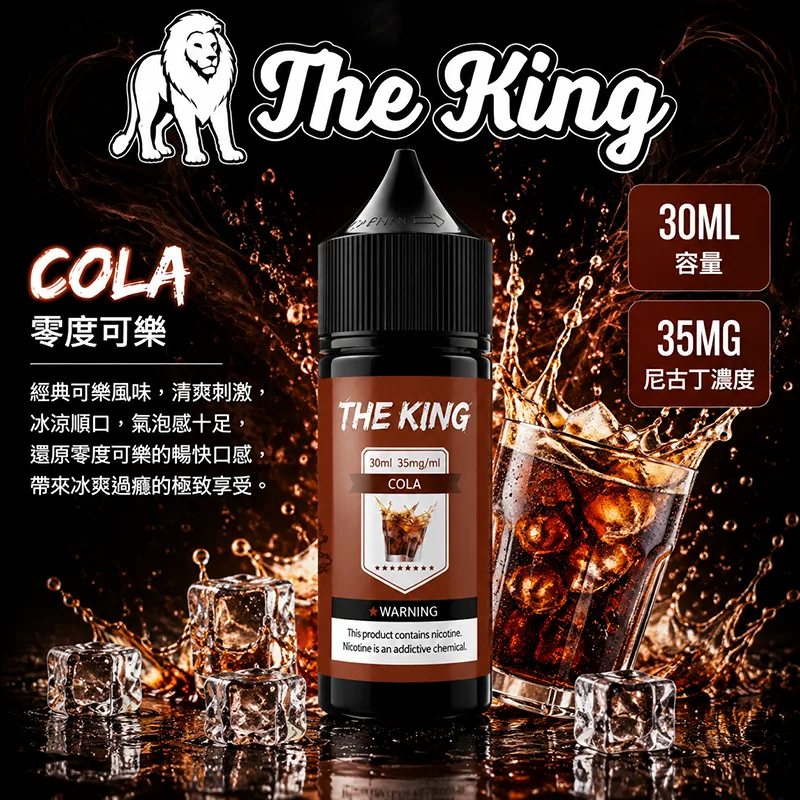 THE KING 小煙油 30ML 35MG/50MG THE KING 煙油 零度可樂口味