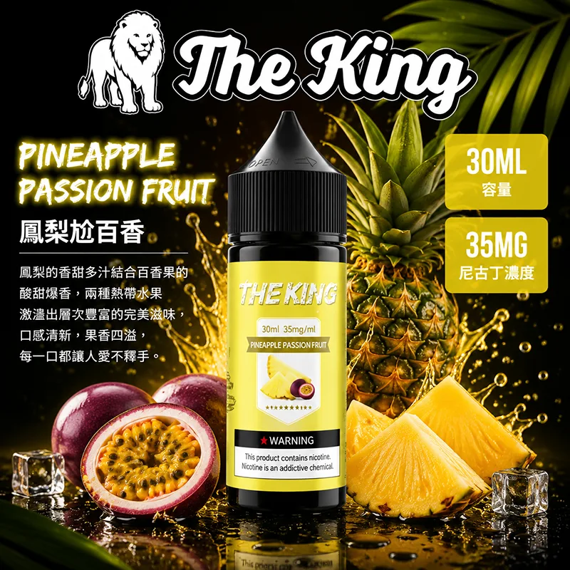 THE KING 小煙油 30ML 35MG/50MG THE KING 煙油 鳳梨尬百香口味
