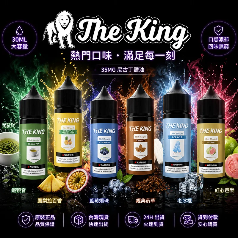 THE KING 小煙油 30ML 35MG/50MG THE KING 煙油